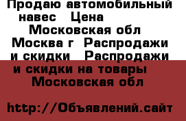 Продаю автомобильный навес › Цена ­ 100 000 - Московская обл., Москва г. Распродажи и скидки » Распродажи и скидки на товары   . Московская обл.
